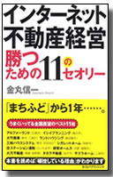 インターネット不動産経営勝つための11のセオリー表紙