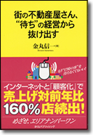 街の不動産屋さん”待ちの経営から抜け出す"表紙
