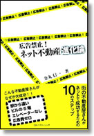広告禁止!ネット不動産進化論表紙